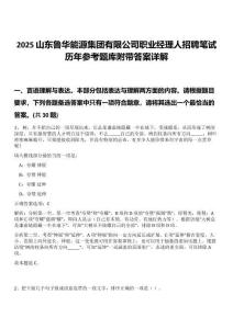2025山东鲁华能源集团有限公司职业经理人招聘笔试历年参考题库附带答案详解