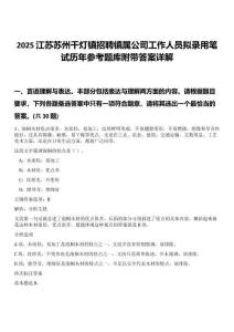 2025江苏苏州千灯镇招聘镇属公司工作人员拟录用笔试历年参考题库附带答案详解