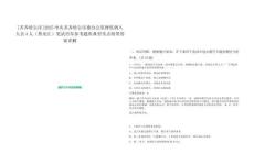 [齊齊哈爾市]2025中共齊齊哈爾市委辦公室擇優(yōu)調(diào)入人員4人（黑龍江）筆試歷年參考題庫典型考點(diǎn)附帶答案詳解
