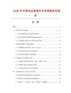 2026年中國電動客梯車市場調(diào)查研究報告