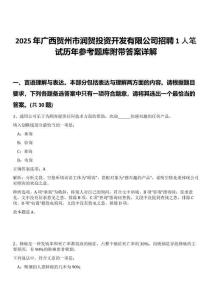 2025年廣西賀州市潤賀投資開發有限公司招聘1人筆試歷年參考題庫附帶答案詳解