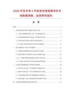 2026年及未來5年起貨機控制屏項目市場數據調查、監測研究報告