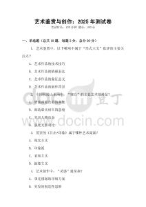 艺术鉴赏与创作：2025年测试卷