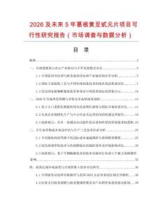 2026及未來5年葛根黃豆甙元片項目可行性研究報告（市場調(diào)查與數(shù)據(jù)分析）