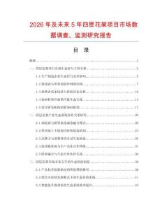 2026年及未來5年四層花架項目市場數據調查、監測研究報告