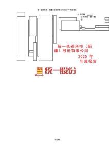 統(tǒng)一股份：統(tǒng)一低碳科技(新疆)股份有限公司2025年年度報(bào)告