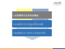 水面漂浮式光伏电站解决方案