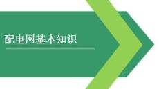 配電網(wǎng)基本知識(shí)