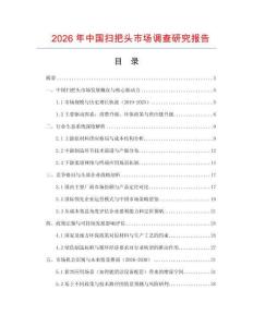 2026年中國(guó)掃把頭市場(chǎng)調(diào)查研究報(bào)告