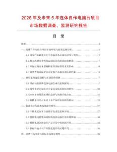 2026年及未来5年连体自作电脑台项目市场数据调查、监测研究报告