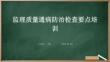 監理質量通病防治檢查要點培訓
