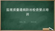 監理質量通病防治檢查要點培訓