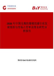 2026年中國無毒防腐墻面漆行業(yè)發(fā)展現(xiàn)狀與市場(chǎng)占有率及排名研究分析報(bào)告
