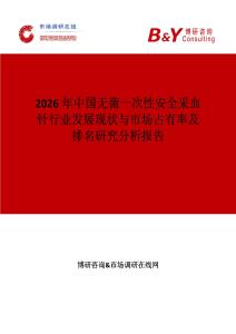 2026年中國無菌一次性安全采血針行業發展現狀與市場占有率及排名研究分析報告