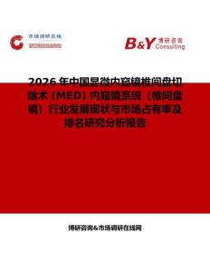 2026年中國顯微內窺鏡椎間盤切除術 (MED) 內窺鏡系統(tǒng)（椎間盤鏡）行業(yè)發(fā)展現(xiàn)狀與市場占有率及排名研究分析報告
