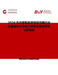 2026年中國智能寵物貓項圈行業(yè)發(fā)展現(xiàn)狀與市場占有率及排名研究分析報告