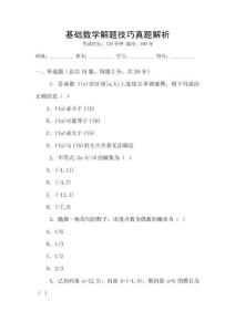 基礎數(shù)學解題技巧真題解析