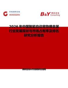 2026年中國智能自動寵物喂食器行業(yè)發(fā)展現(xiàn)狀與市場占有率及排名研究分析報告
