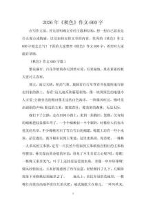 2026年《秋色》作文600字