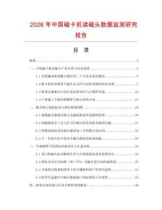 2026年中國磁卡機讀磁頭數據監測研究報告