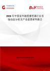 2026年中國室外濕度感受器行業市場動態分析及產業前景研判報告