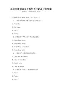 基礎菲律賓語詞匯與寫作技巧考試及答案