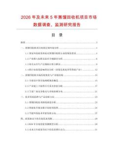 2026年及未來5年蒸餾回收機項目市場數據調查、監測研究報告