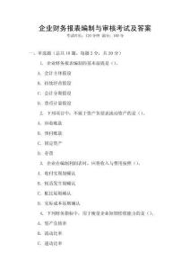 企業財務報表編制與審核考試及答案