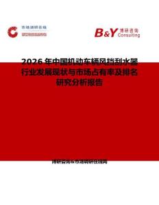 2026年中國(guó)機(jī)動(dòng)車輛風(fēng)擋刮水器行業(yè)發(fā)展現(xiàn)狀與市場(chǎng)占有率及排名研究分析報(bào)告