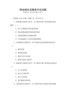 跨地域生活服务行业试题