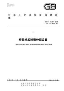 GB∕T 38387 - 2025 橋梁橡膠降噪伸縮裝置