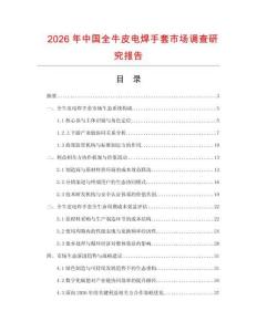2026年中國全牛皮電焊手套市場調查研究報告