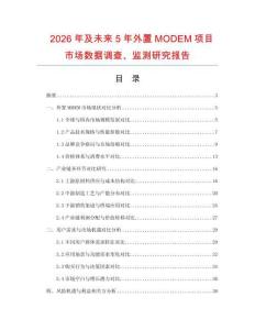 2026年及未來5年外置MODEM項目市場數據調查、監測研究報告