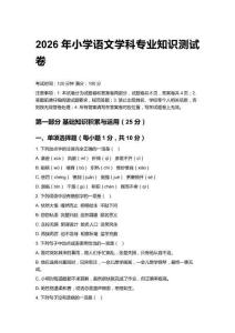 2026年小學(xué)語文學(xué)科專業(yè)知識(shí)測(cè)試卷（含答案）