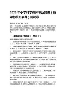 2026年小學(xué)科學(xué)教師專業(yè)知識(shí)（新課標(biāo)核心素養(yǎng)）測(cè)試卷附答案