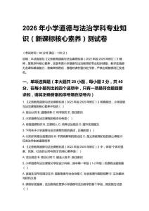 2026年小學(xué)道德與法治學(xué)科專業(yè)知識(shí)（新課標(biāo)核心素養(yǎng)）測(cè)試卷及答案