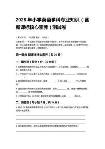 2026年小學(xué)英語(yǔ)學(xué)科專業(yè)知識(shí)（含新課標(biāo)核心素養(yǎng)）測(cè)試卷含答案