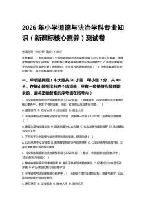 2026年小學(xué)道德與法治學(xué)科專業(yè)知識(shí)（新課標(biāo)核心素養(yǎng)）測(cè)試卷附答案