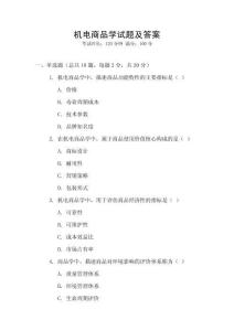 機電商品學試題及答案