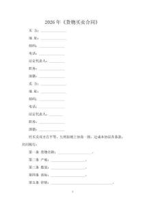 2026年《貨物買(mǎi)賣(mài)合同》