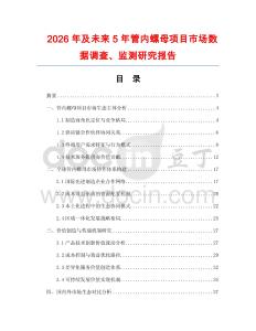 2026年及未來(lái)5年管內(nèi)螺母項(xiàng)目市場(chǎng)數(shù)據(jù)調(diào)查、監(jiān)測(cè)研究報(bào)告