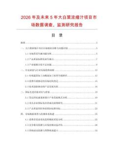 2026年及未來5年大白菜濃縮汁項目市場數(shù)據(jù)調(diào)查、監(jiān)測研究報告