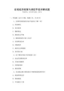 宏觀經(jīng)濟(jì)政策與調(diào)控手段詳解試題