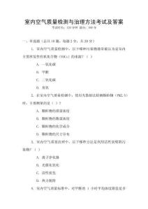 室內(nèi)空氣質(zhì)量檢測與治理方法考試及答案