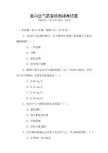 室內(nèi)空氣質(zhì)量檢測(cè)標(biāo)準(zhǔn)試題