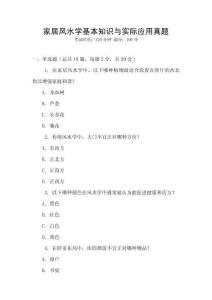 家居風(fēng)水學(xué)基本知識與實際應(yīng)用真題