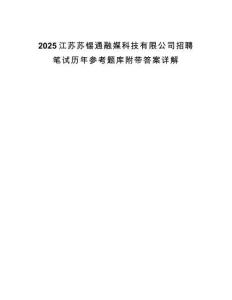2025江蘇蘇錫通融媒科技有限公司招聘筆試歷年參考題庫附帶答案詳解