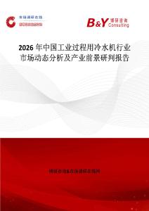 2026年中國工業(yè)過程用冷水機行業(yè)市場動態(tài)分析及產(chǎn)業(yè)前景研判報告