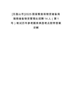 [五指山市]2025國家糧食和物資儲備局海南儲備物資管理處招聘14人（第1號）筆試歷年參考題庫典型考點(diǎn)附帶答案詳解