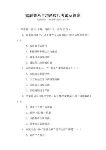 家庭關系與溝通技巧考試及答案